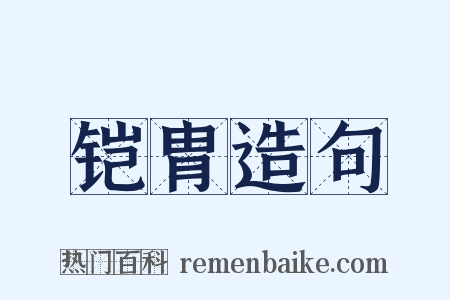 铠胄造句是什么意思的图片